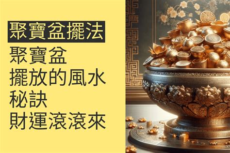 聚寶盆 擺 放|水晶聚寶盆怎麼擺放？指南：提升財運的擺放秘訣 